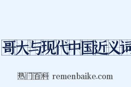 哥大与现代中国近义词是什么意思的图片